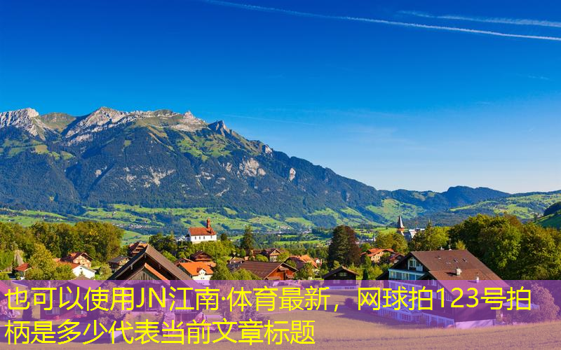 JN江南·體育最新，網(wǎng)球拍123號拍柄是多少