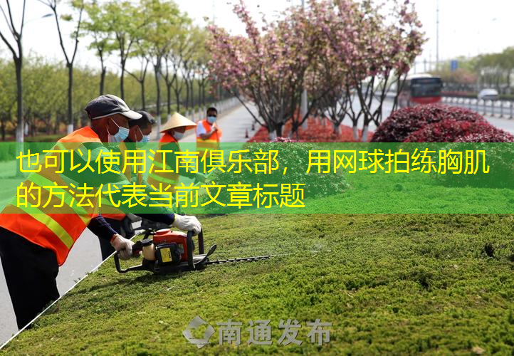 江南俱樂部，用網(wǎng)球拍練胸肌的方法