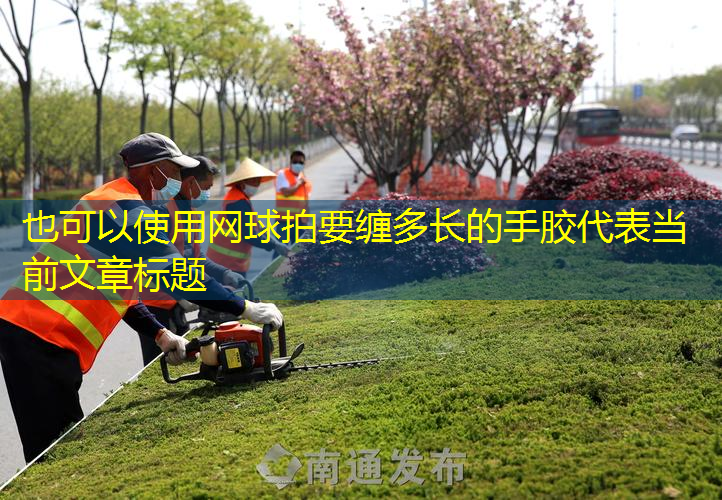 網(wǎng)球拍要纏多長(zhǎng)的手膠