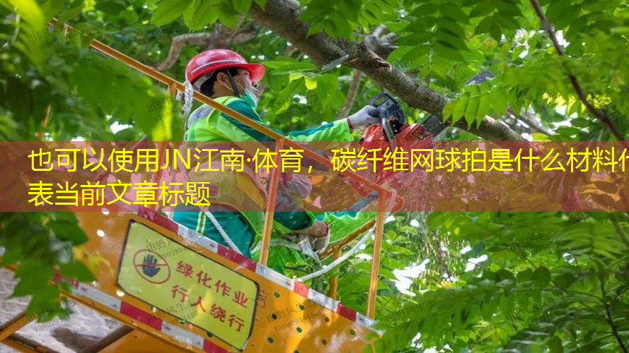 JN江南·體育，碳纖維網(wǎng)球拍是什么材料