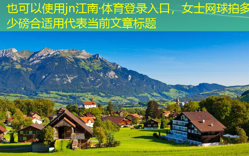 jn江南·體育登錄入口，女士網(wǎng)球拍多少磅合適用