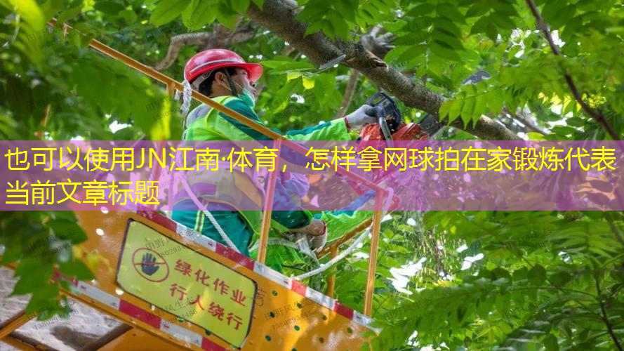 JN江南·體育，怎樣拿網(wǎng)球拍在家鍛煉