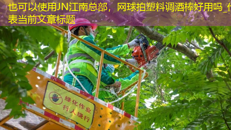JN江南總部，網(wǎng)球拍塑料調(diào)酒棒好用嗎_