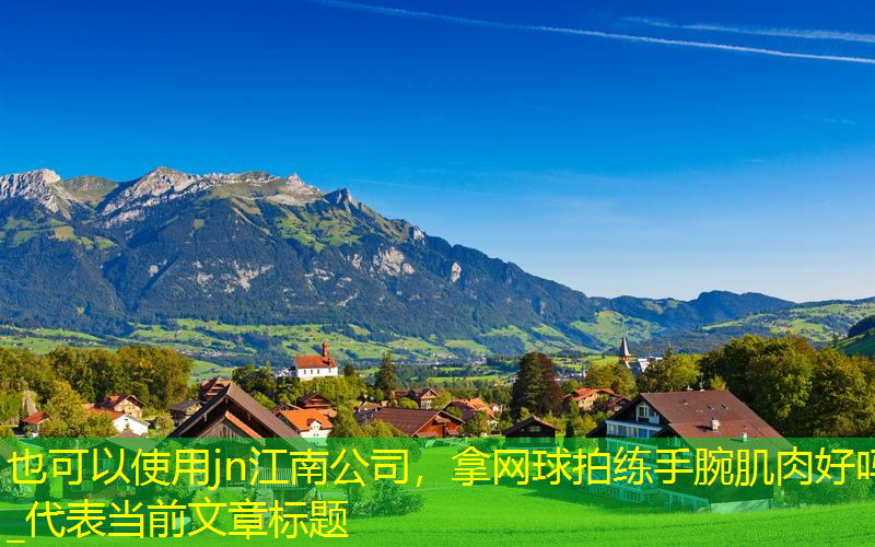 jn江南公司，拿網(wǎng)球拍練手腕肌肉好嗎_