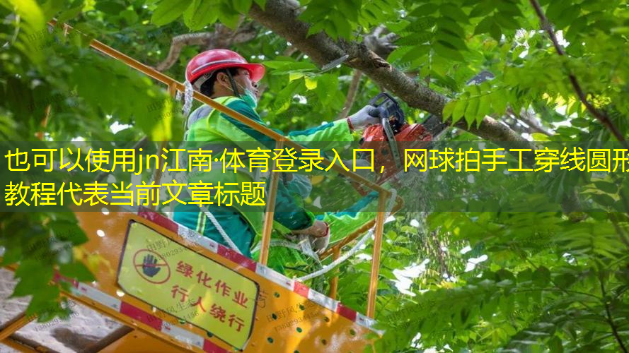 jn江南·體育登錄入口，網(wǎng)球拍手工穿線圓形教程