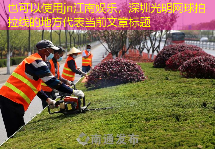 jn江南娛樂，深圳光明網(wǎng)球拍拉線的地方