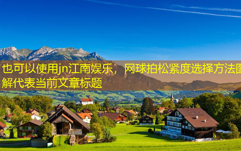 jn江南娛樂，網(wǎng)球拍松緊度選擇方法圖解