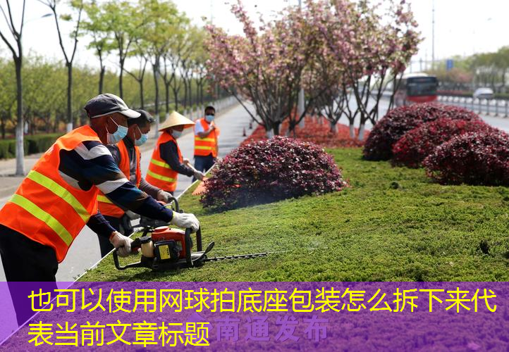 網(wǎng)球拍底座包裝怎么拆下來