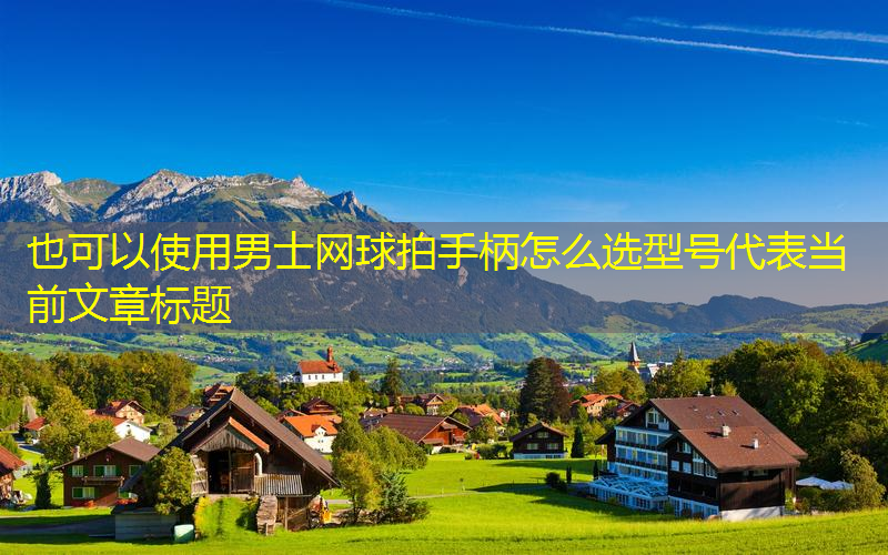 男士網(wǎng)球拍手柄怎么選型號