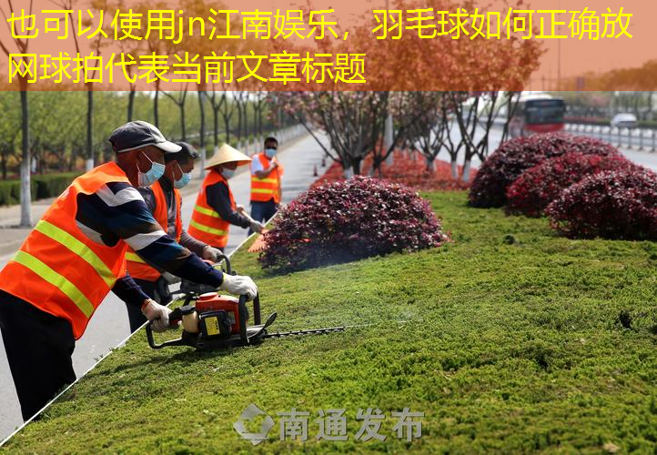 羽毛球如何正確放網(wǎng)球拍