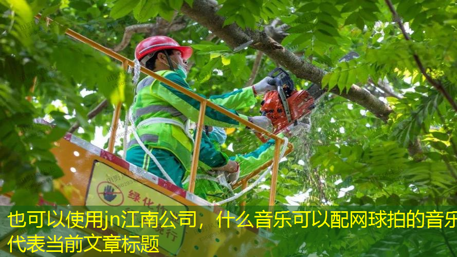 什么音樂(lè)可以配網(wǎng)球拍的音樂(lè)