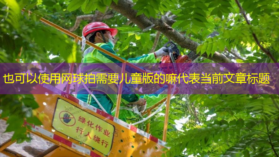 網(wǎng)球拍需要兒童版的嘛