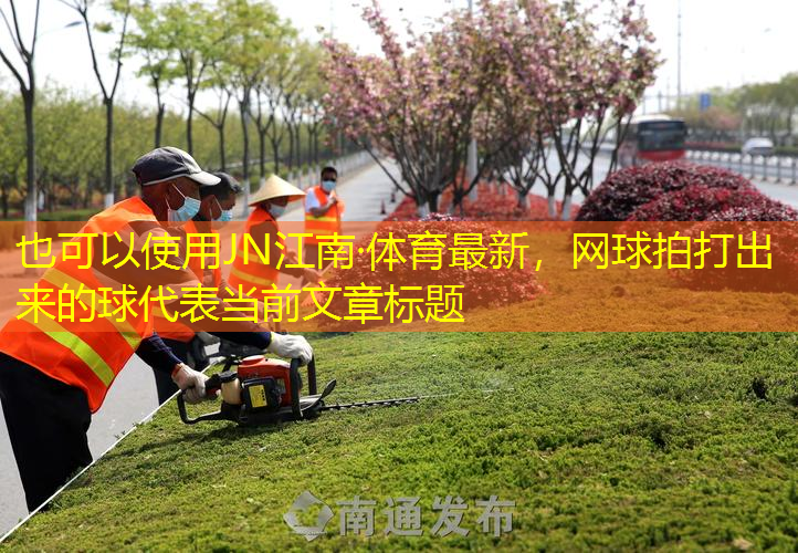 網(wǎng)球拍打出來的球