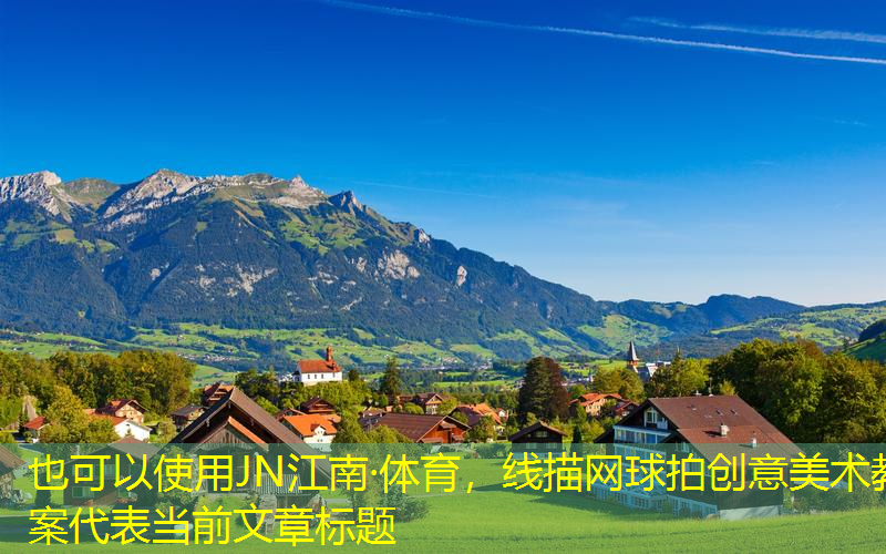 線描網(wǎng)球拍創(chuàng)意美術(shù)教案