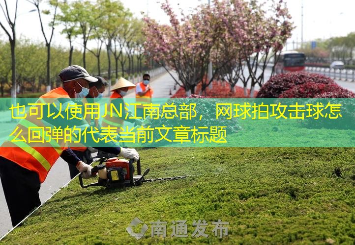 網(wǎng)球拍攻擊球怎么回彈的