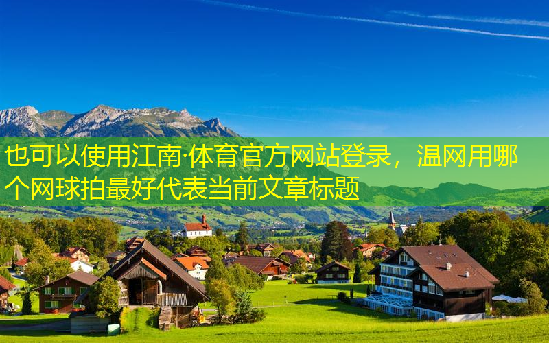 溫網(wǎng)用哪個(gè)網(wǎng)球拍最好