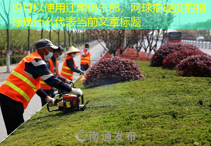 網(wǎng)球拍硬度的指標是什么