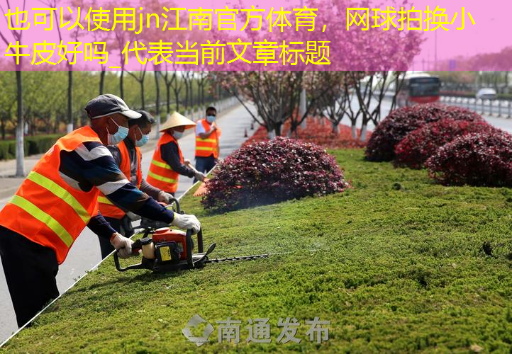 網(wǎng)球拍換小牛皮好嗎_