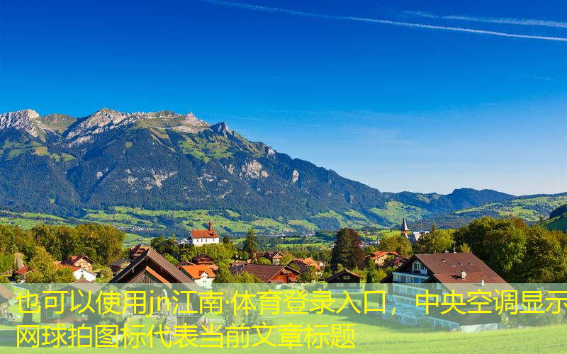 中央空調(diào)顯示網(wǎng)球拍圖標(biāo)