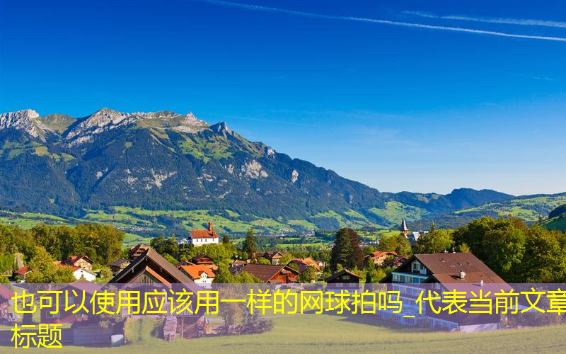 應(yīng)該用一樣的網(wǎng)球拍嗎_