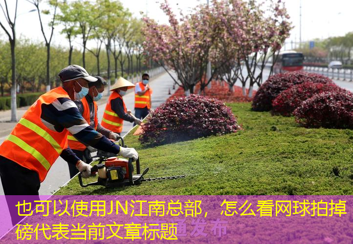 怎么看網(wǎng)球拍掉磅