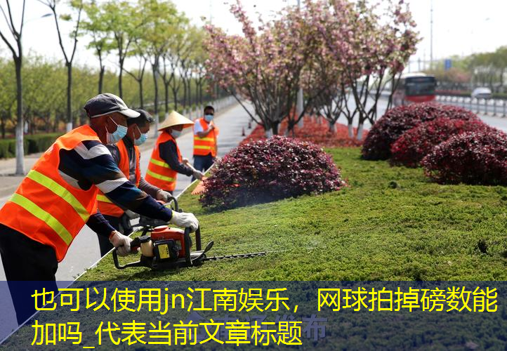 網(wǎng)球拍掉磅數(shù)能加嗎_
