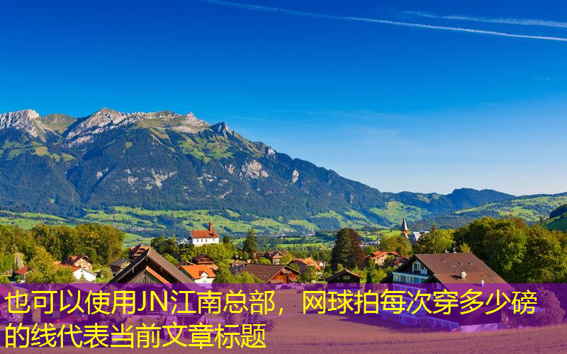 網(wǎng)球拍每次穿多少磅的線
