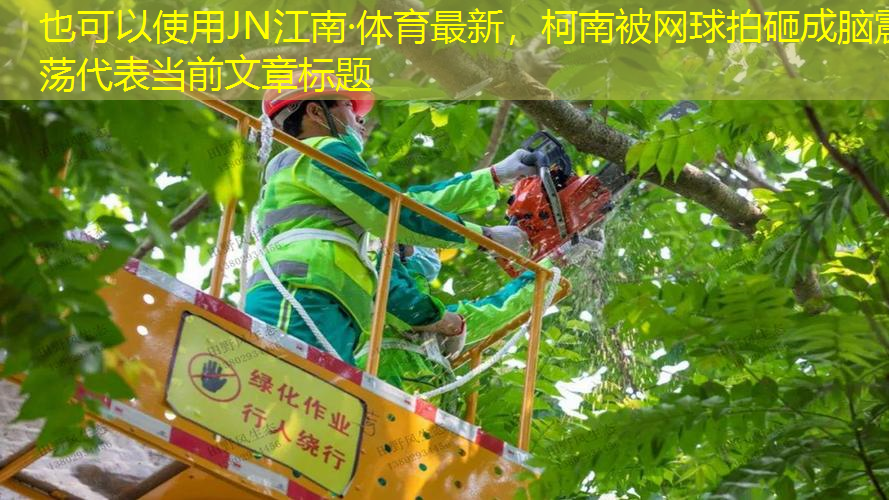 柯南被網(wǎng)球拍砸成腦震蕩