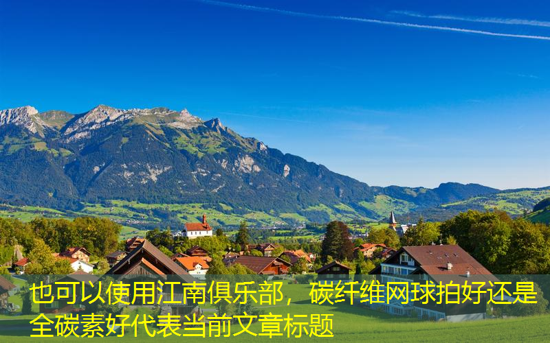 碳纖維網(wǎng)球拍好還是全碳素好