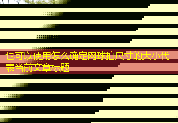 怎么確定網(wǎng)球拍尺寸的大小